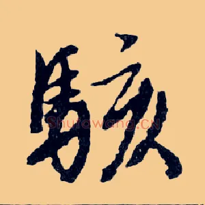駭