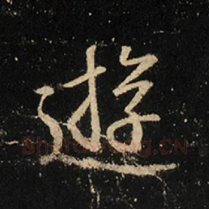 游