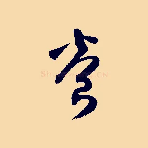 養