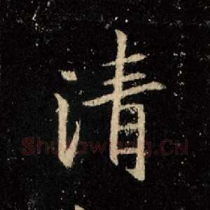 清