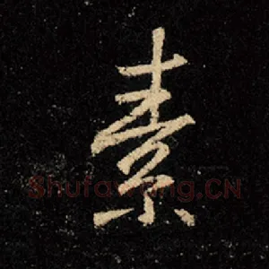 素