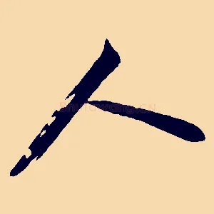 人