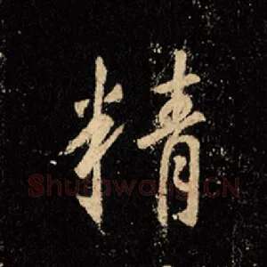 精