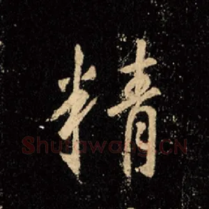 精