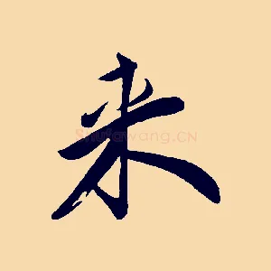 來