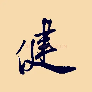 健