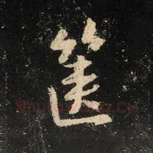 箧