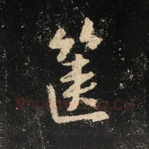 箧
