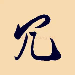 冗