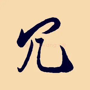 冗
