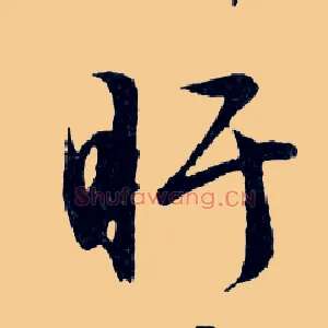盱