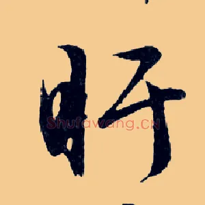 盱