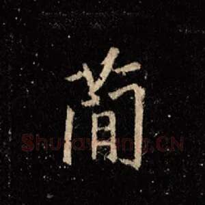 简