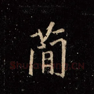 简