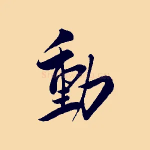 動