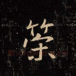 策