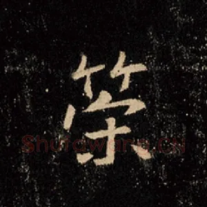 策