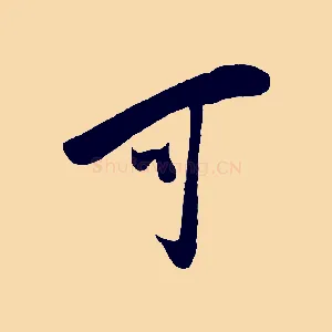 可