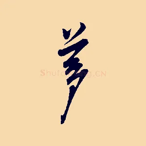 夢