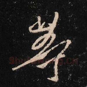 等