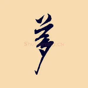 夢