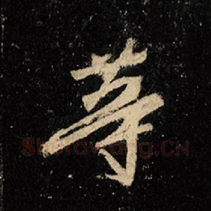等