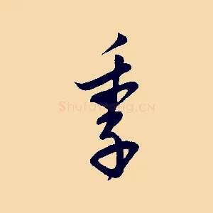 季