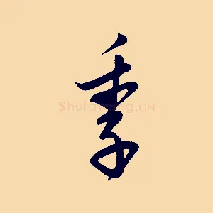 季