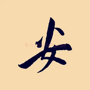 安