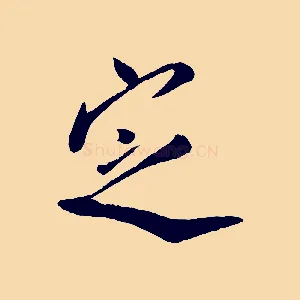 定