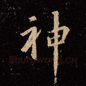 神