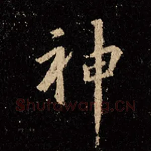 神