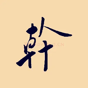 幹