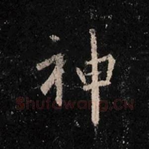 神