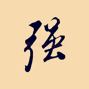 強