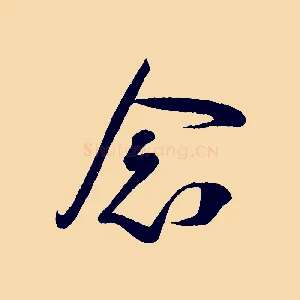 念