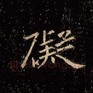 碍