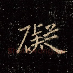碍