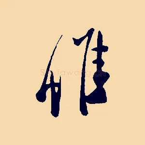 惟