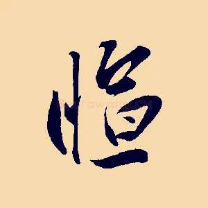 愃