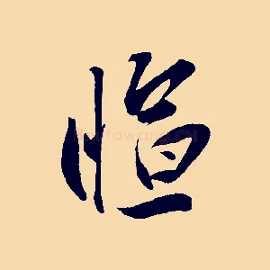 愃