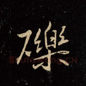 砾