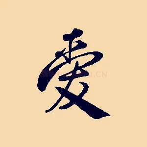 愛