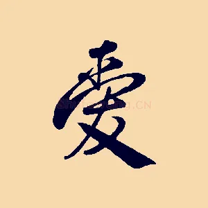 愛
