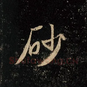 砂