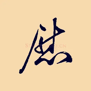 慰