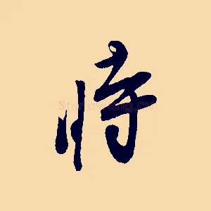 時