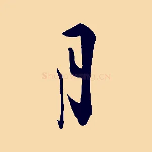 月