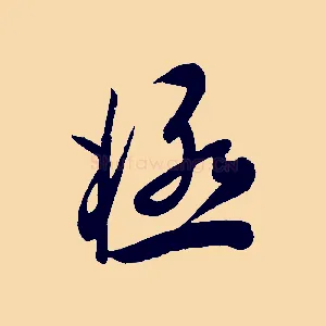 極