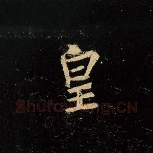 皇